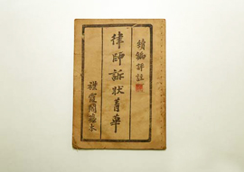 律师诉状菁华