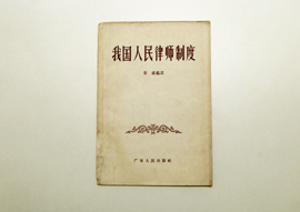 我国人民律师制度
